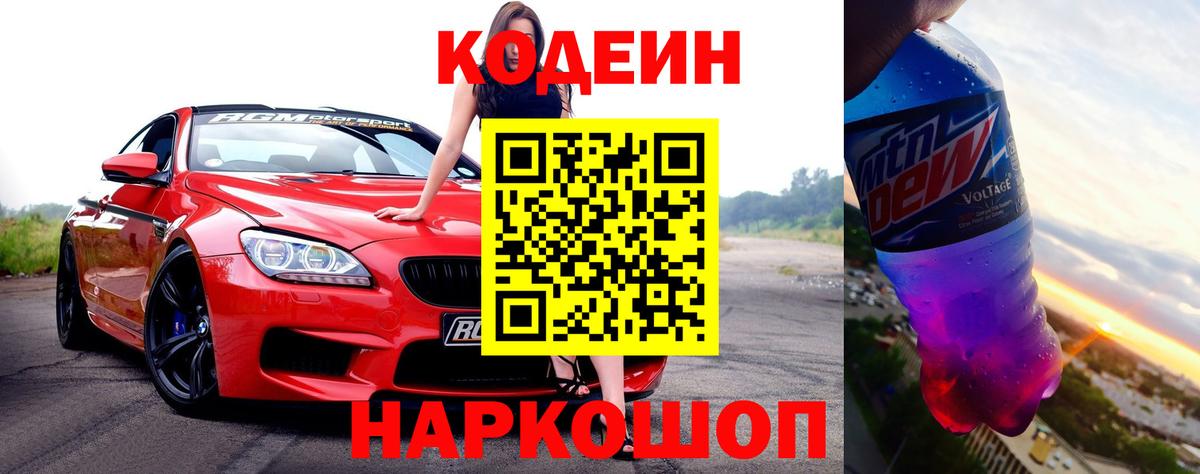 Евпатория  Кодеиновый сироп Lean Purple Drank  Вход с VPN  Кодеиновый сироп Lean напиток Lean (лин) 
