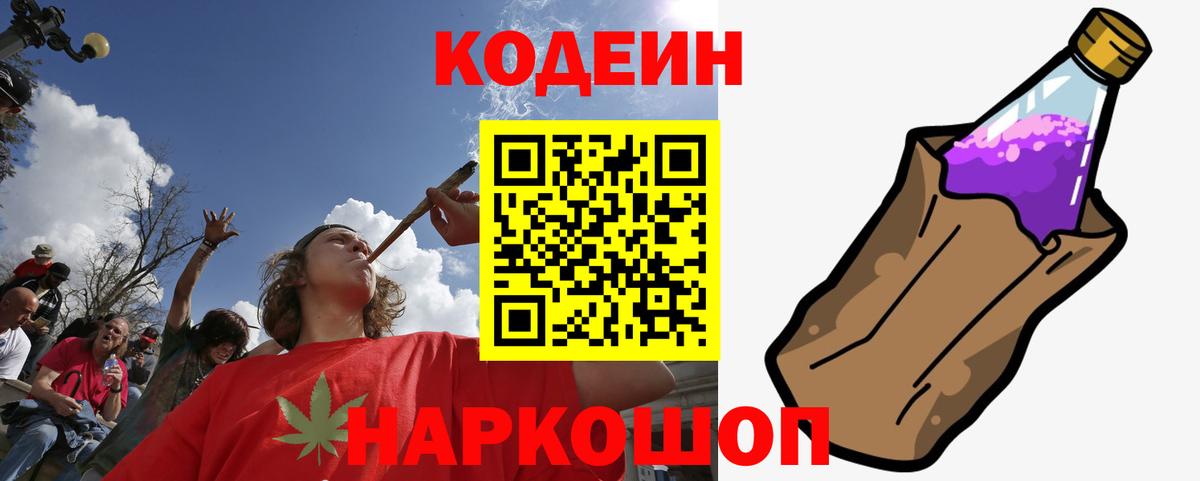 Кодеиновый сироп Lean Purple Drank Евпатория